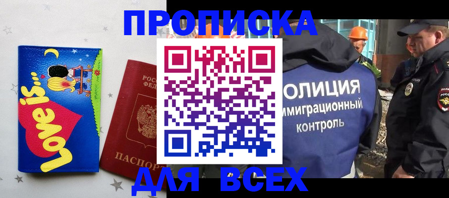 прописка 2025 в Новом Осколе